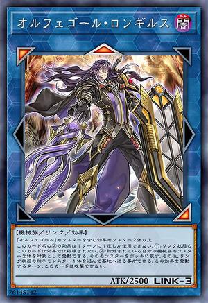 オルフェゴール・ロンギルス