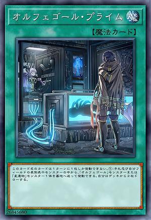 オルフェゴール・プライム