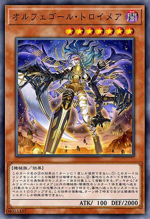 オルフェゴール