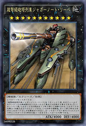 超弩級砲塔列車ジャガーノート・リーベ