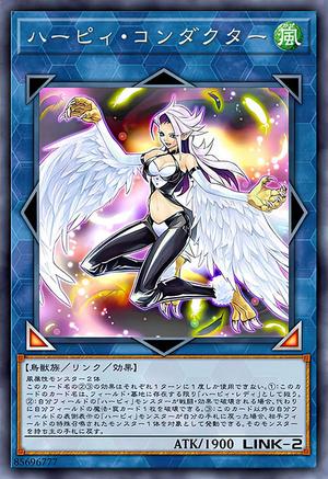 ハーピィ・コンダクター