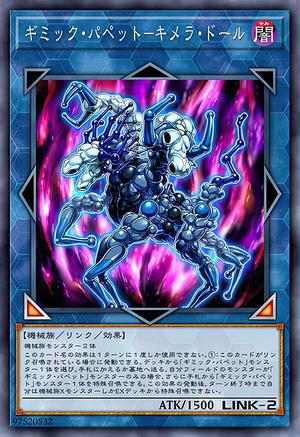 ギミック・パペット－キメラ・ドール