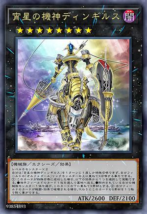 宵星の機神ディンギルス