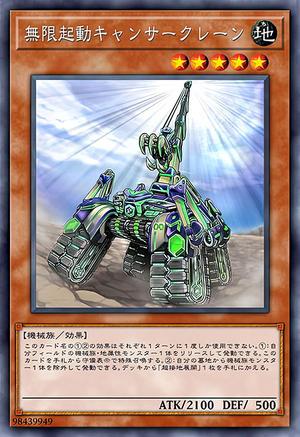 無限起動キャンサークレーン