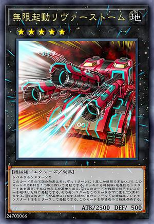 無限起動リヴァーストーム